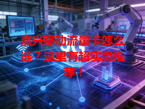 嘉兴移动流量卡怎么选？这里有超实用推荐！