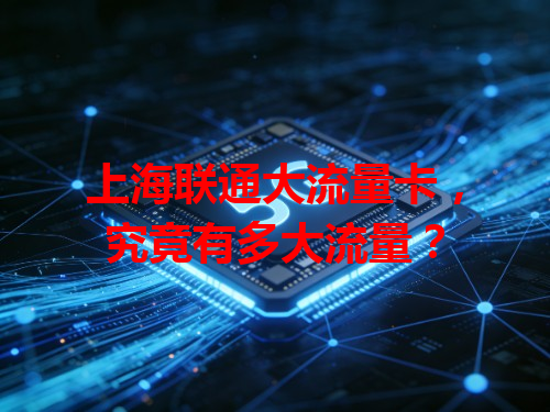上海联通大流量卡，究竟有多大流量？