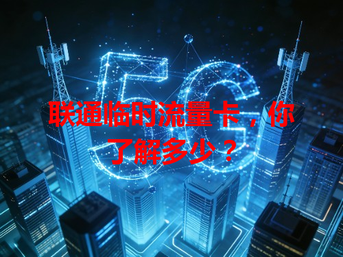 联通临时流量卡，你了解多少？