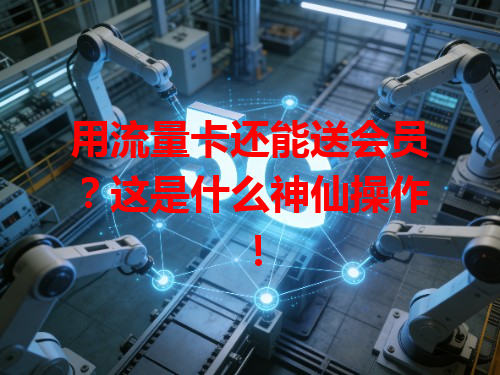 用流量卡还能送会员？这是什么神仙操作！