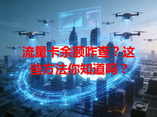 流量卡余额咋查？这些方法你知道吗？