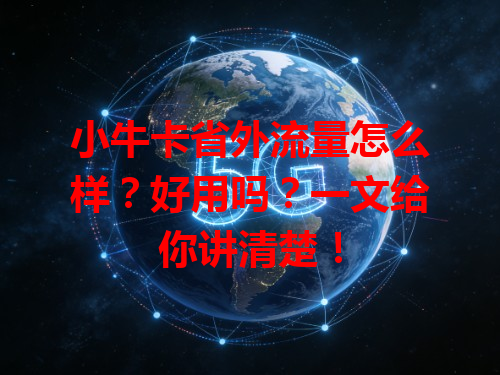 小牛卡省外流量怎么样？好用吗？一文给你讲清楚！