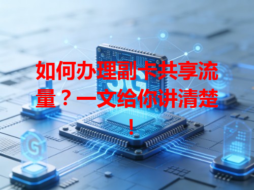 如何办理副卡共享流量？一文给你讲清楚！