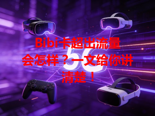 Bibi卡超出流量会怎样？一文给你讲清楚！