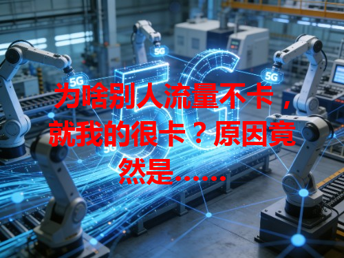 为啥别人流量不卡，就我的很卡？原因竟然是……