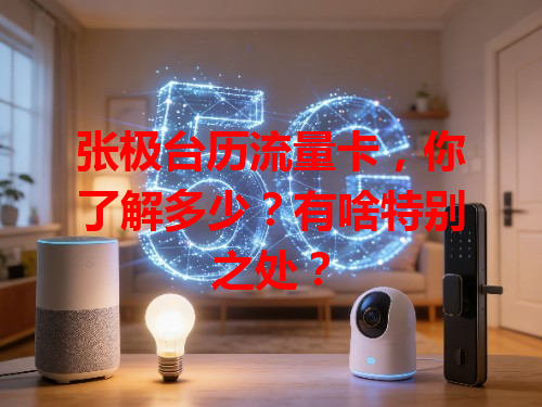 张极台历流量卡，你了解多少？有啥特别之处？