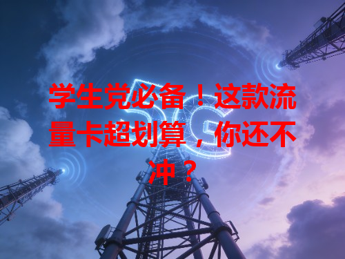 学生党必备！这款流量卡超划算，你还不冲？