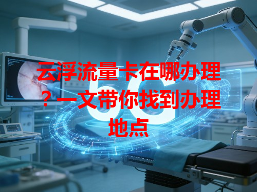 云浮流量卡在哪办理？一文带你找到办理地点