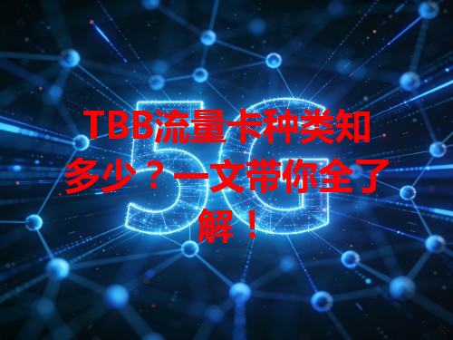 TBB流量卡种类知多少？一文带你全了解！