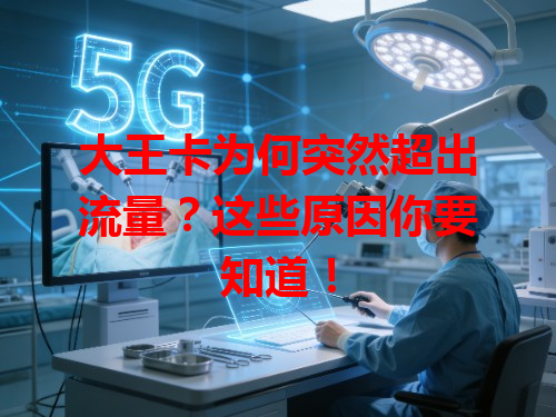 大王卡为何突然超出流量？这些原因你要知道！
