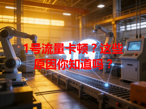 1号流量卡顿？这些原因你知道吗？