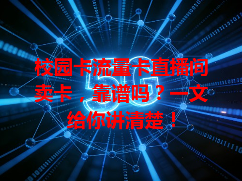 校园卡流量卡直播间卖卡，靠谱吗？一文给你讲清楚！