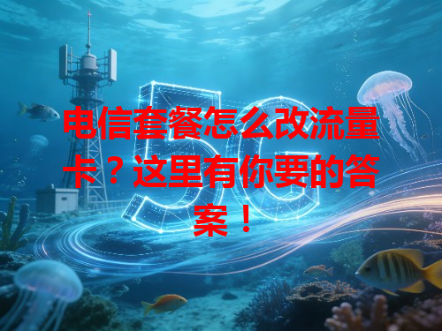 电信套餐怎么改流量卡？这里有你要的答案！