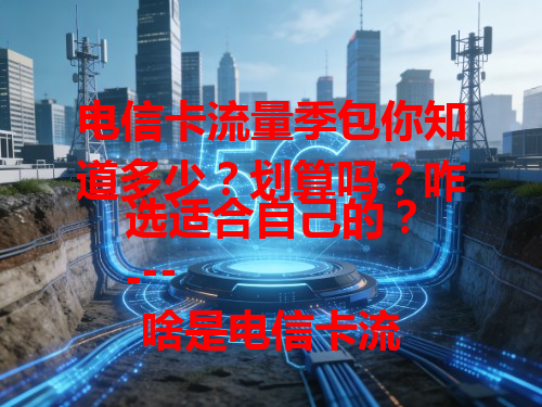 电信卡流量季包你知道多少？划算吗？咋选适合自己的？
---
啥是电信卡流量季包？
一个季度给电信卡定流量套餐，仨月畅快用，追剧刷短视频不超。
---
电信卡流量季包有啥优势？
流量足，满足上网需求，打游戏不坑队友，价格还划算。
---
咋选适合自己的电信卡流量季包？
看流量习惯，爱刷几十GB视频选100GB的，偶尔用选30GB左右别浪费 。