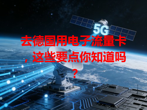 去德国用电子流量卡，这些要点你知道吗？