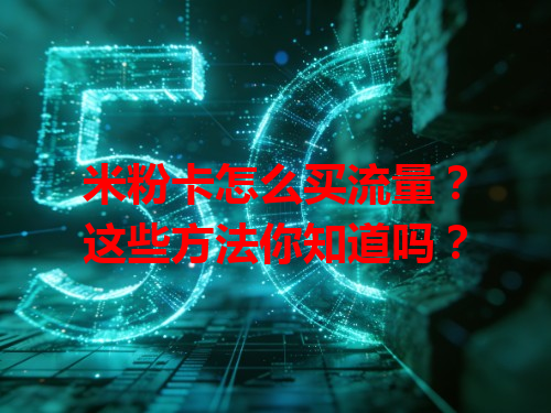 米粉卡怎么买流量？这些方法你知道吗？