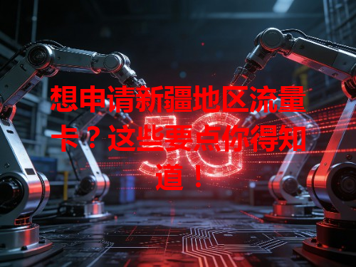 想申请新疆地区流量卡？这些要点你得知道！