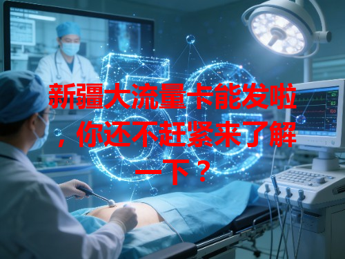 新疆大流量卡能发啦，你还不赶紧来了解一下？