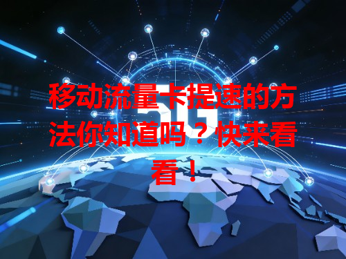 移动流量卡提速的方法你知道吗？快来看看！