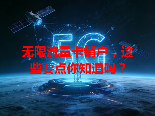 无限流量卡销户，这些要点你知道吗？