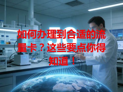 如何办理到合适的流量卡？这些要点你得知道！