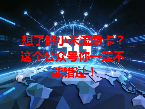 想了解小米流量卡？这个公众号你一定不能错过！