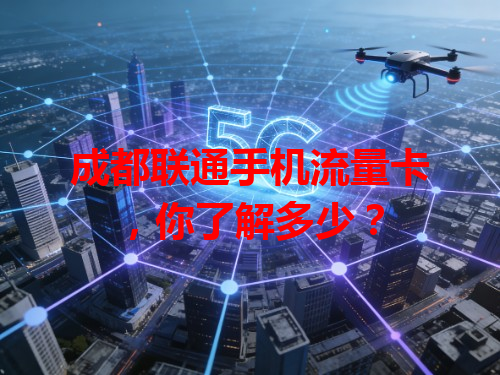 成都联通手机流量卡，你了解多少？