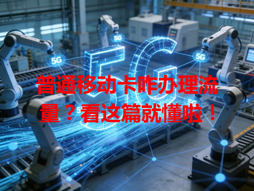 普通移动卡咋办理流量？看这篇就懂啦！