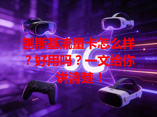 刨斯基流量卡怎么样？好用吗？一文给你讲清楚！