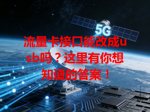流量卡接口能改成usb吗？这里有你想知道的答案！