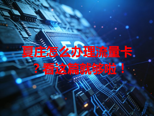 夏庄怎么办理流量卡？看这篇就够啦！