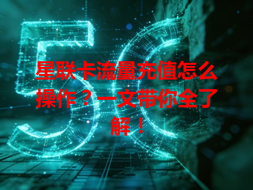 星联卡流量充值怎么操作？一文带你全了解！