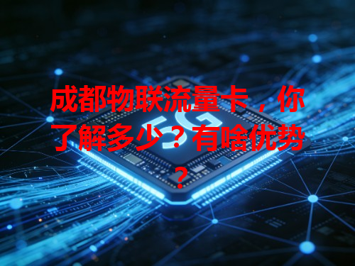 成都物联流量卡，你了解多少？有啥优势？
