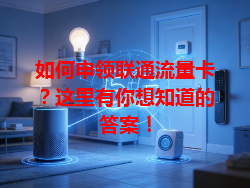 如何申领联通流量卡？这里有你想知道的答案！