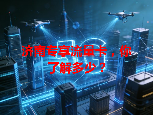 济南专享流量卡，你了解多少？