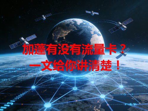 加蓬有没有流量卡？一文给你讲清楚！