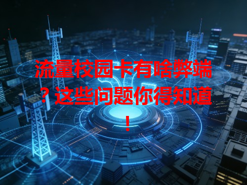 流量校园卡有啥弊端？这些问题你得知道！