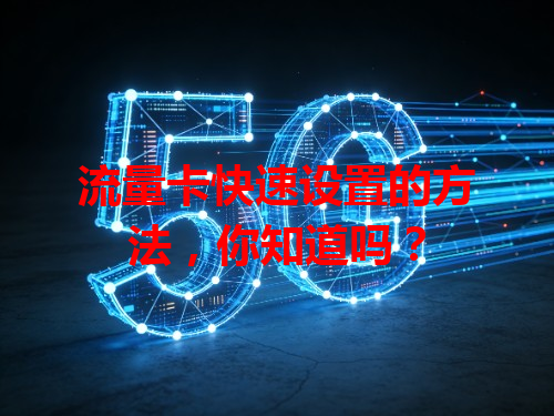 流量卡快速设置的方法，你知道吗？