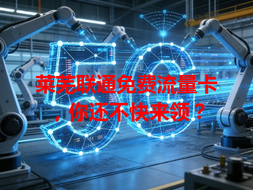 莱芜联通免费流量卡，你还不快来领？