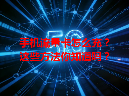手机流量卡怎么充？这些方法你知道吗？