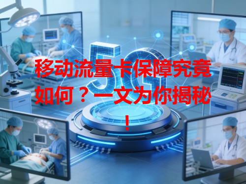 移动流量卡保障究竟如何？一文为你揭秘！