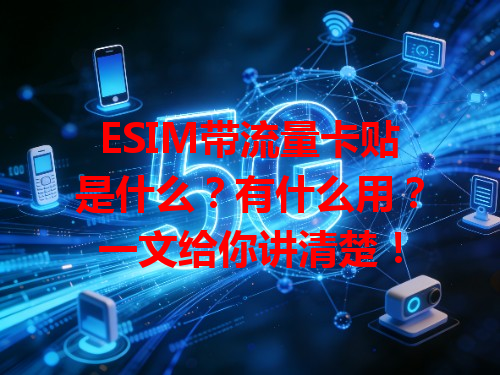 ESIM带流量卡贴是什么？有什么用？一文给你讲清楚！
