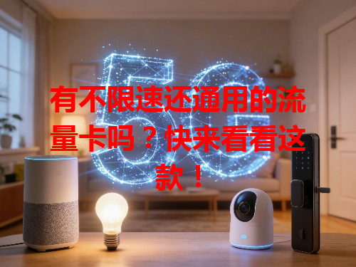 有不限速还通用的流量卡吗？快来看看这款！
