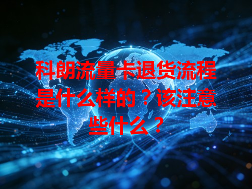 科朗流量卡退货流程是什么样的？该注意些什么？
