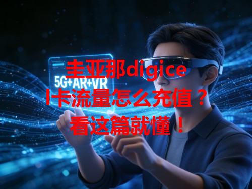 圭亚那digicel卡流量怎么充值？看这篇就懂！