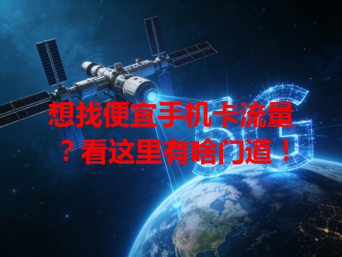 想找便宜手机卡流量？看这里有啥门道！