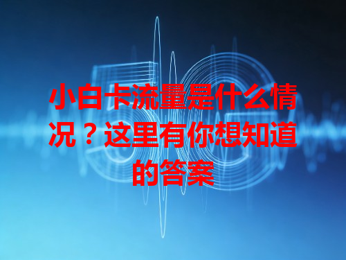 小白卡流量是什么情况?这里有你想知道的答案