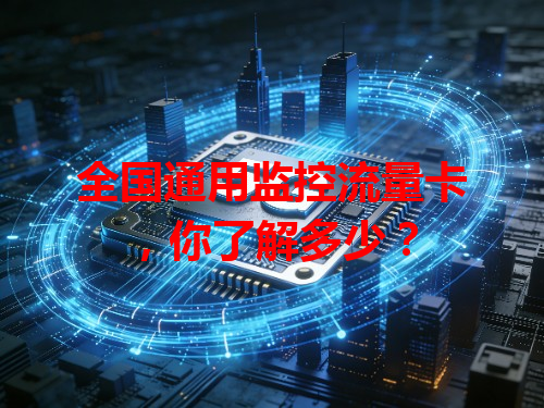全国通用监控流量卡，你了解多少？