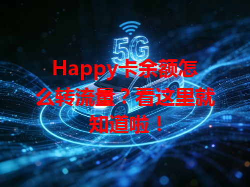 Happy卡余额怎么转流量？看这里就知道啦！