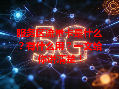服务区流量卡是什么？有什么用？一文给你讲清楚！